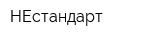НЕстандарт