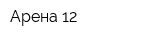 Арена 12