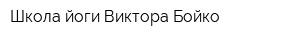 Школа йоги Виктора Бойко