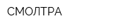 СМОЛТРА