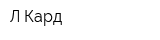 Л Кард