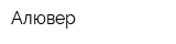 Алювер