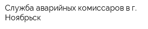 Служба аварийных комиссаров в г Ноябрьск