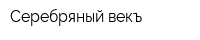 Серебряный векъ