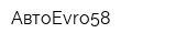 АвтоEvro58