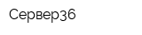 Сервер36
