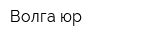 Волга-юр