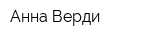 Анна Верди
