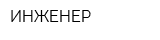 ИНЖЕНЕР