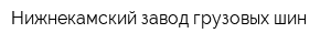 Нижнекамский завод грузовых шин