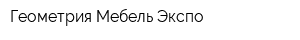 Геометрия Мебель Экспо