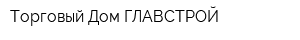 Торговый Дом ГЛАВСТРОЙ