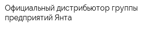 Официальный дистрибьютор группы предприятий Янта