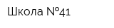 Школа  41