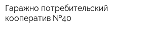 Гаражно-потребительский кооператив  40