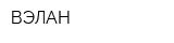 ВЭЛАН