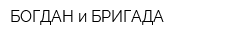 БОГДАН и БРИГАДА