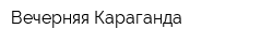 Вечерняя Караганда