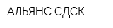 АЛЬЯНС СДСК
