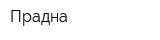 Прадна
