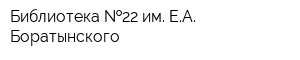 Библиотека  22 им ЕА Боратынского