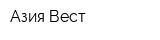 Азия Вест