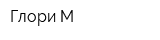 Глори-М