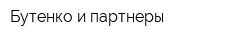 Бутенко и партнеры