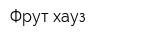 Фрут-хауз
