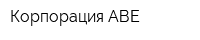 Корпорация АВЕ