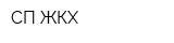 СП ЖКХ