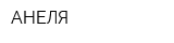АНЕЛЯ