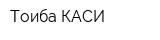 Тоиба КАСИ