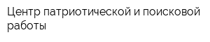Центр патриотической и поисковой работы