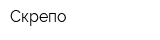 Скрепо