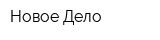 Новое Дело