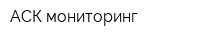АСК мониторинг