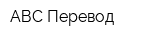 АВС-Перевод