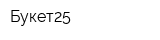 Букет25