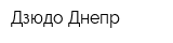 Дзюдо-Днепр