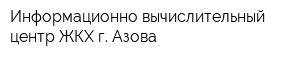 Информационно-вычислительный центр ЖКХ г Азова