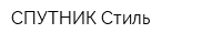 СПУТНИК Стиль