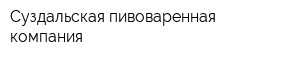 Суздальская пивоваренная компания