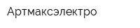 Артмаксэлектро