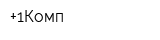 +1Комп
