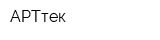 АРТтек