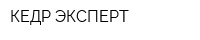 КЕДР-ЭКСПЕРТ