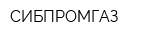 СИБПРОМГАЗ