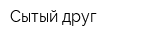 Сытый друг