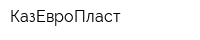 КазЕвроПласт